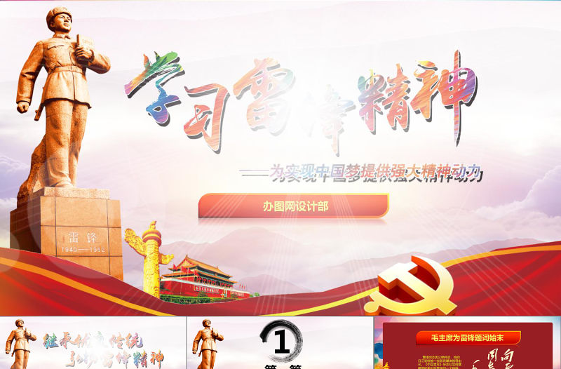 紅色學(xué)習(xí)雷鋒故事PPT下載