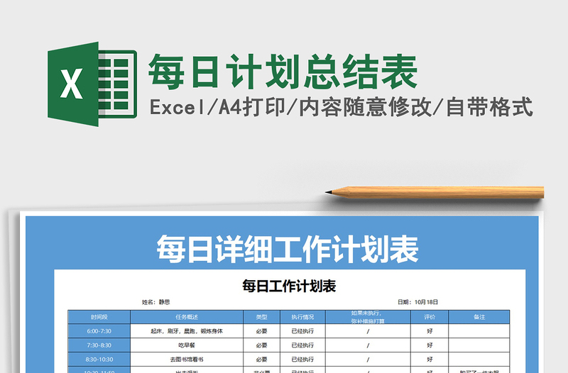 2021年每日计划总结表