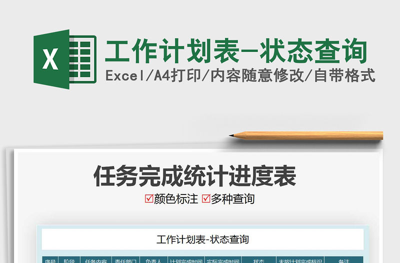 2021年工作計(jì)劃表-狀態(tài)查詢