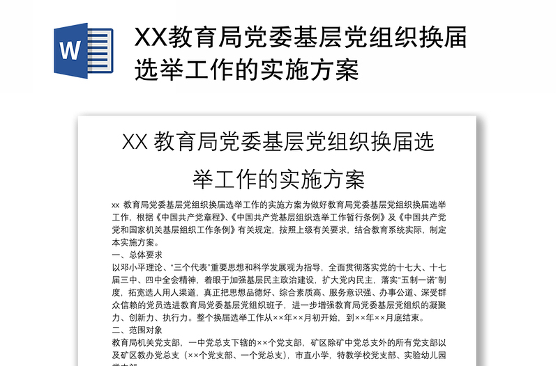 XX教育局党委基层党组织换届选举工作的实施方案
