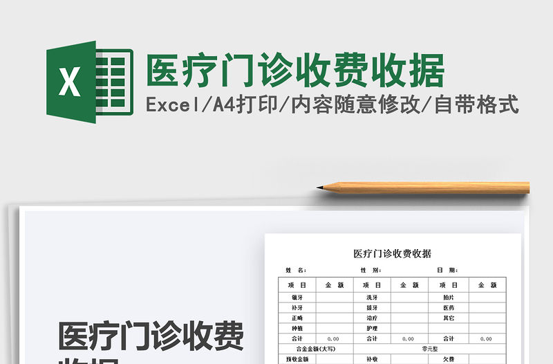 2021醫療門診收費收據免費下載