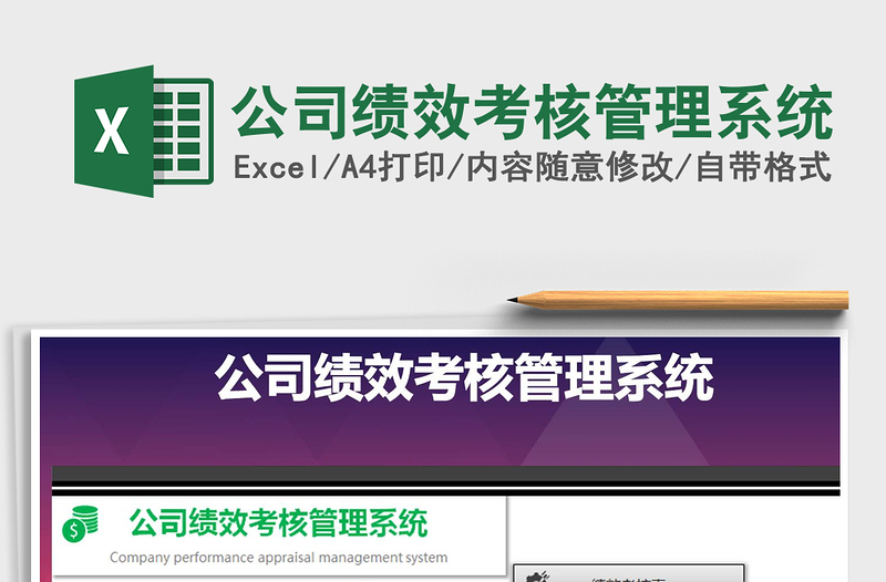 2021年公司績效考核管理系統(tǒng)
