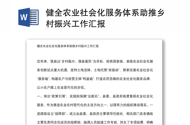 健全農(nóng)業(yè)社會(huì)化服務(wù)體系助推鄉(xiāng)村振興工作匯報(bào)
