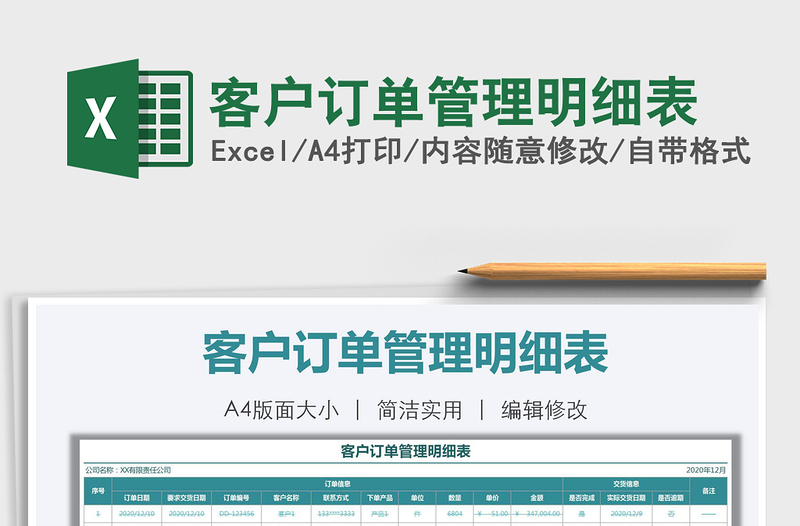 2021年客戶訂單管理明細表