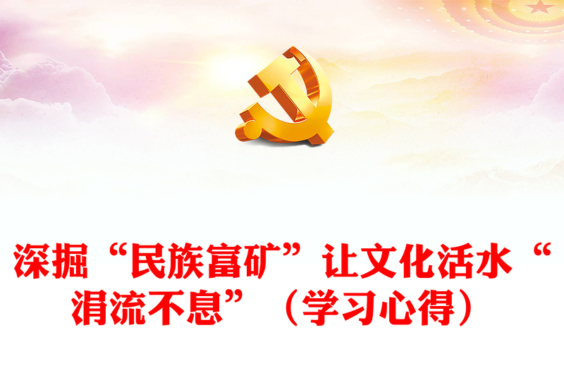 深掘“民族富礦”讓文化活水“涓流不息”(學(xué)習(xí)心得)