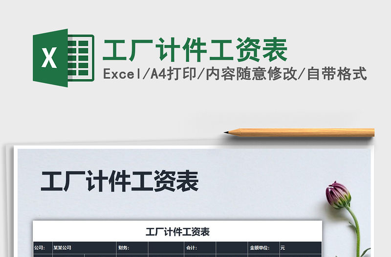 2022年工廠計件工資表免費下載