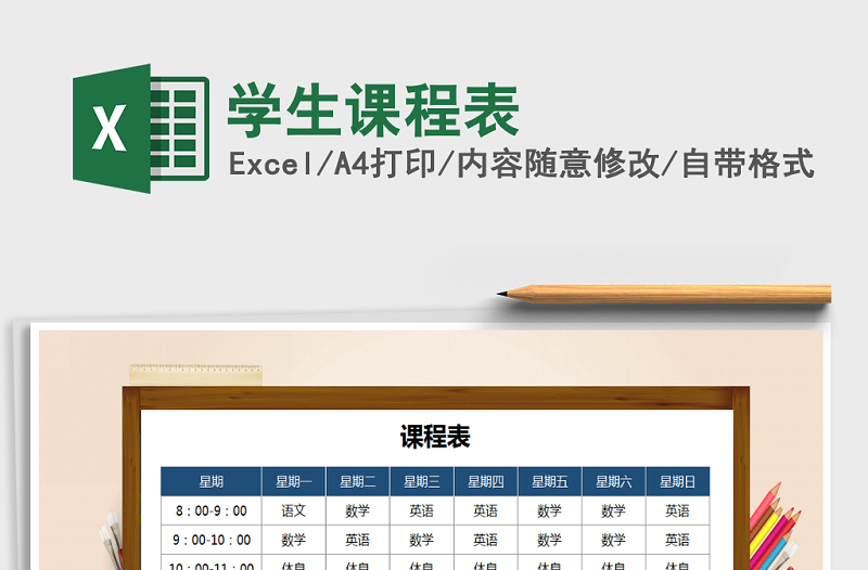 2021年學(xué)生課程表