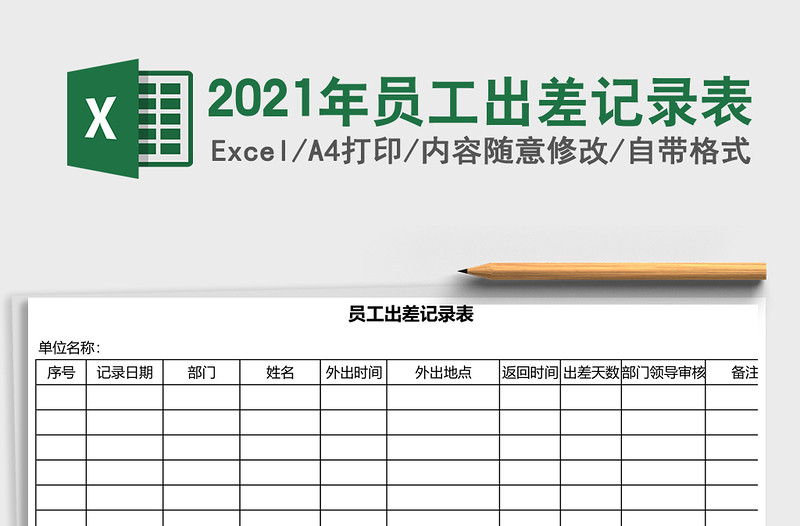 2021年員工出差記錄表