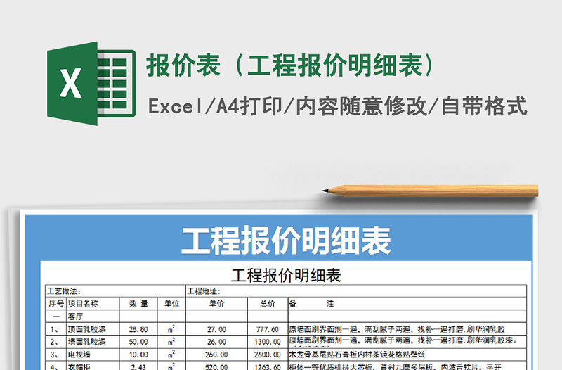 2021年報(bào)價(jià)表(工程報(bào)價(jià)明細(xì)表)