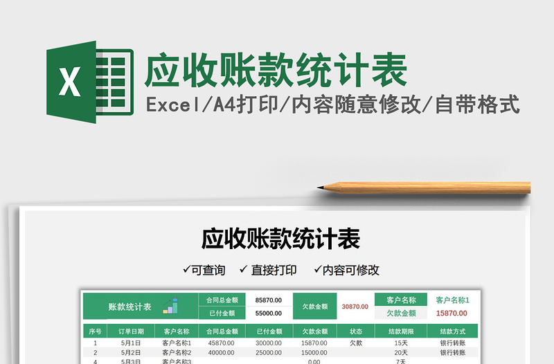 2022應收賬款統計表免費下載