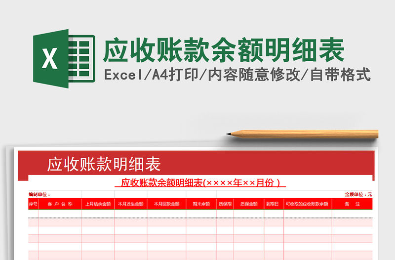 2021年應(yīng)收賬款余額明細(xì)表