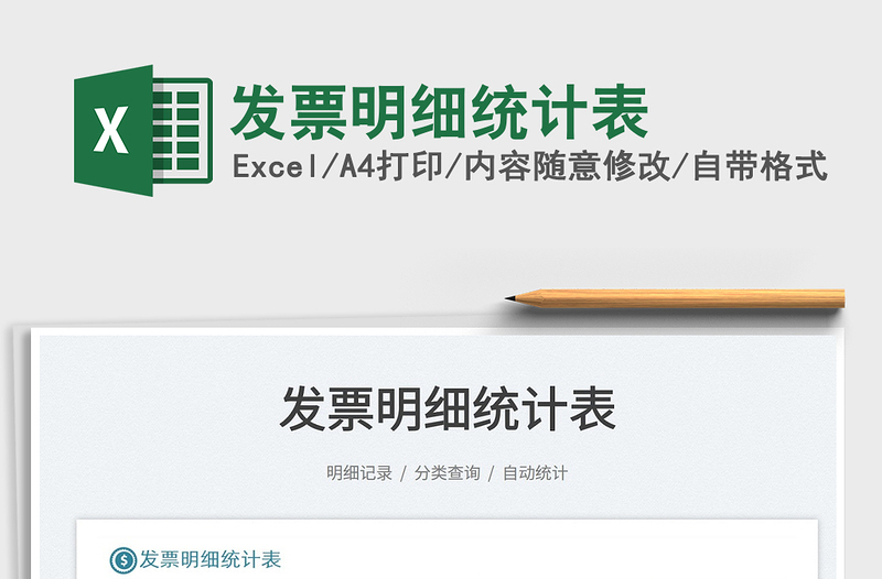2022發(fā)票明細統(tǒng)計表免費下載