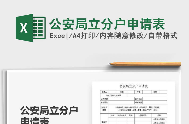 2022公安局立分戶申請(qǐng)表免費(fèi)下載