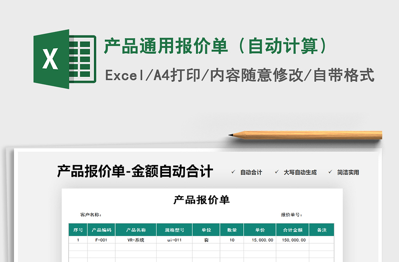 2021年产品通用报价单（自动计算）