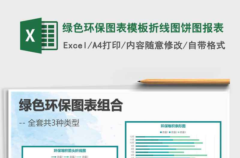 2022年綠色環(huán)保圖表模板折線圖餅圖報表免費下載
