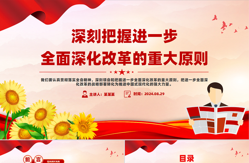 深刻把握進一步全面深化改革的重大原則PPT黨建風(fēng)學(xué)習(xí)教育黨課課件
