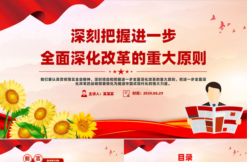 深刻把握進一步全面深化改革的重大原則PPT黨建風學習教育黨課課件