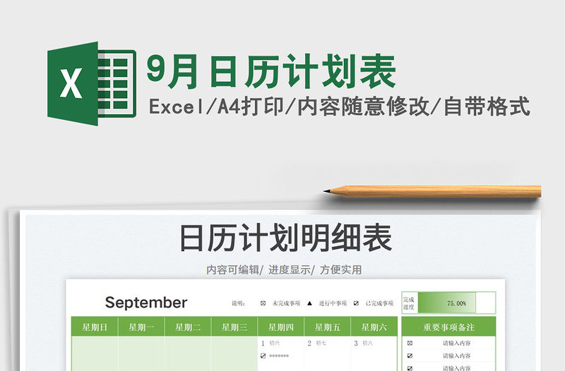 20229月日歷計劃表免費下載