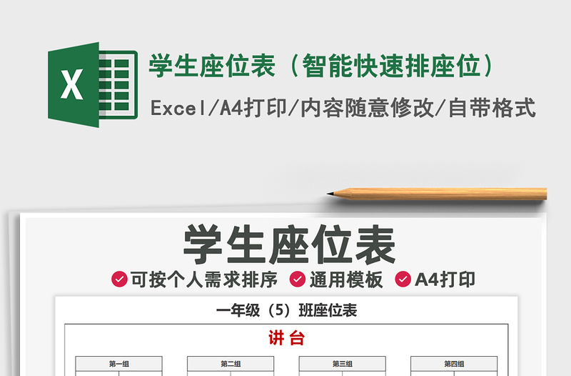 2021年學(xué)生座位表(智能快速排座位)