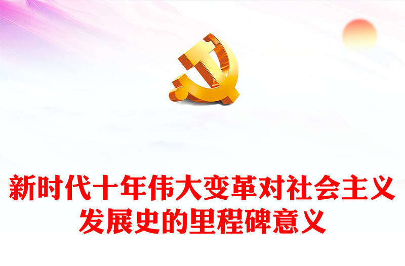 2022新時代十年偉大變革對社會主義發(fā)展史的里程碑意義PPT紅色精美風(fēng)黨員干部學(xué)習(xí)教育專題黨課黨建課件(講稿)