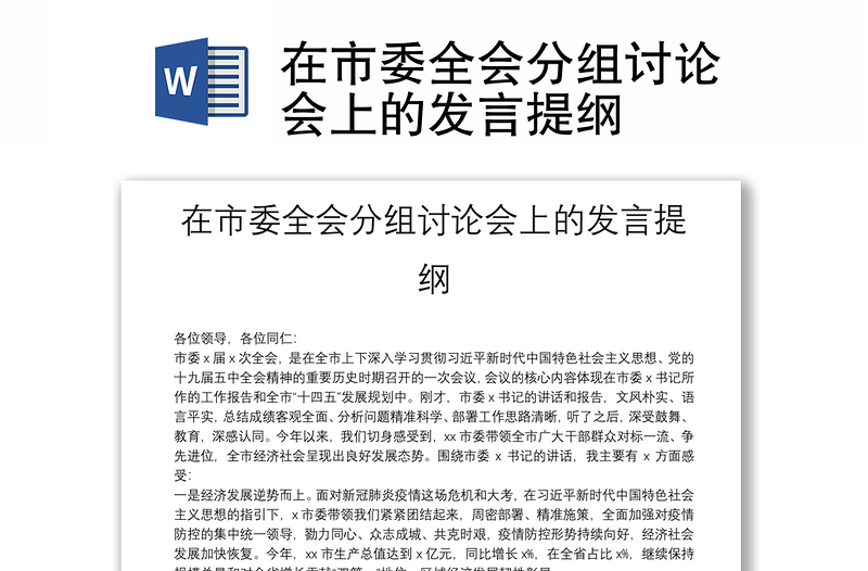 在市委全會分組討論會上的發(fā)言提綱