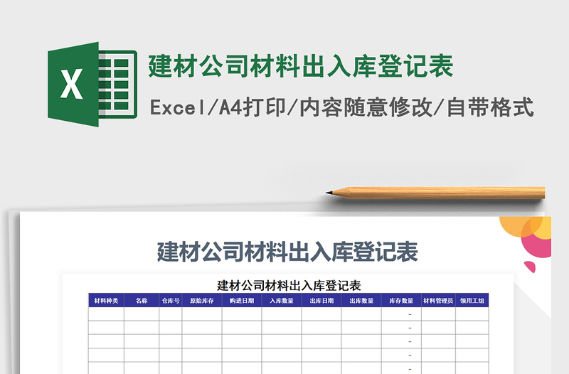 2021年建材公司材料出入庫(kù)登記表