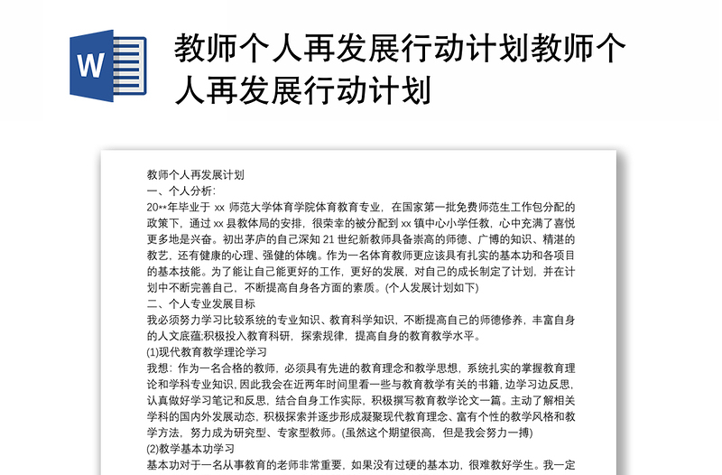 教師個(gè)人再發(fā)展行動(dòng)計(jì)劃教師個(gè)人再發(fā)展行動(dòng)計(jì)劃