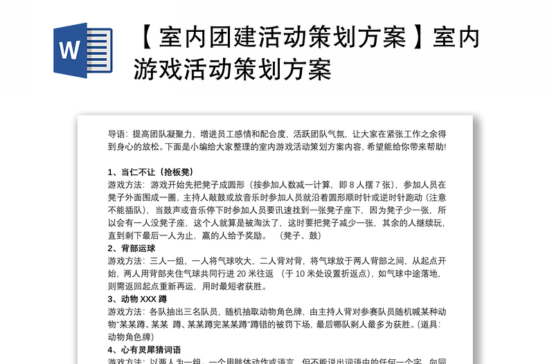 【室內(nèi)團(tuán)建活動(dòng)策劃方案】室內(nèi)游戲活動(dòng)策劃方案