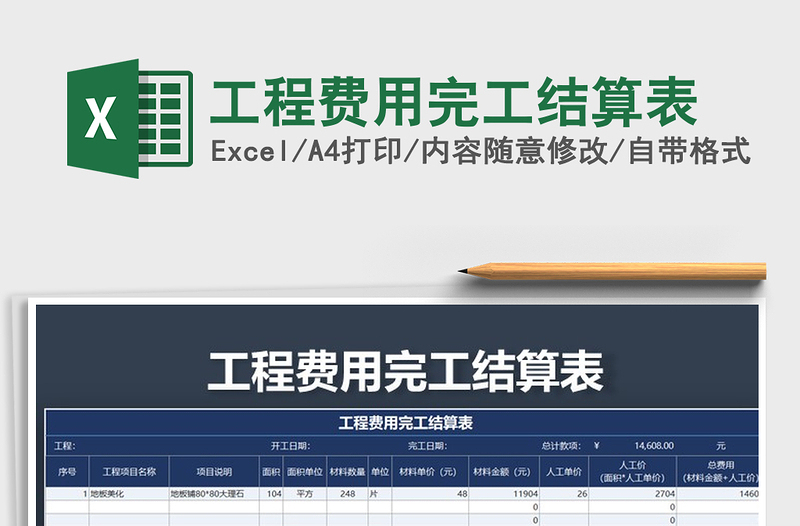 2021年工程費(fèi)用完工結(jié)算表