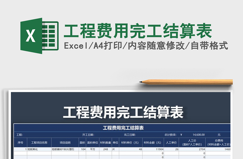 2021年工程费用完工结算表