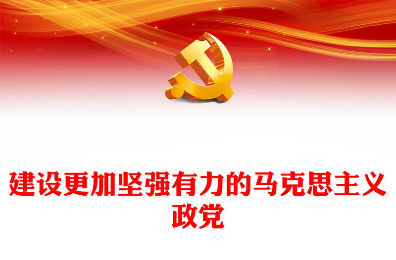 建設更加堅強有力的馬克思主義政黨ppt繼續(xù)把改革推向前進(講稿)