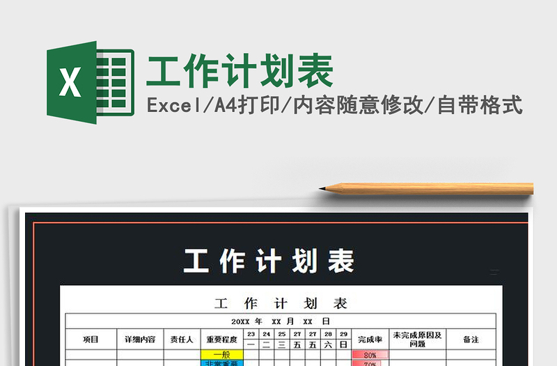 2022工作計(jì)劃表免費(fèi)下載