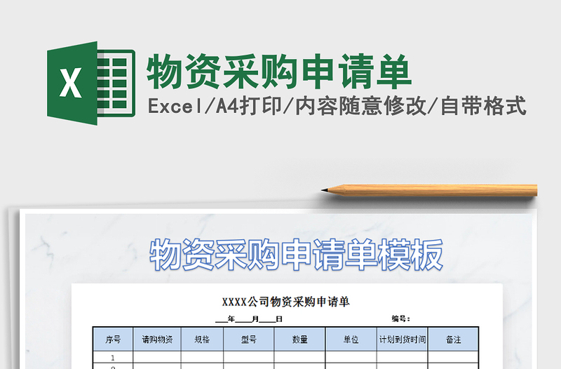 2021年物資采購申請單