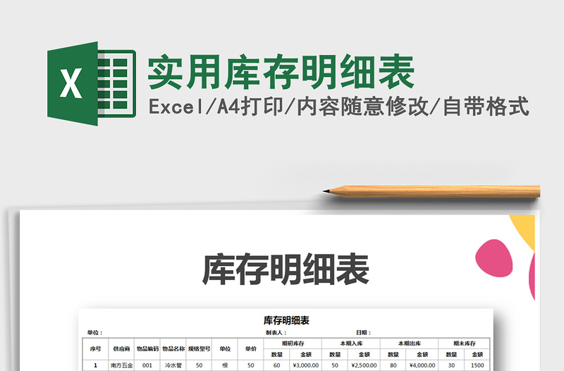 2021年實(shí)用庫存明細(xì)表