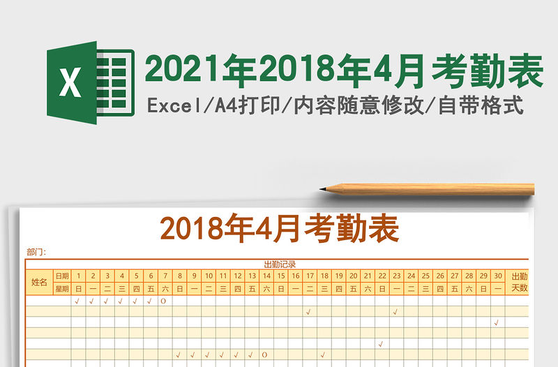 2021年2018年4月考勤表