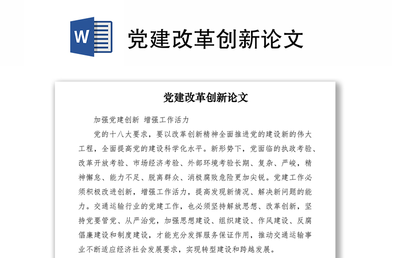 2021黨建改革創(chuàng)新論文