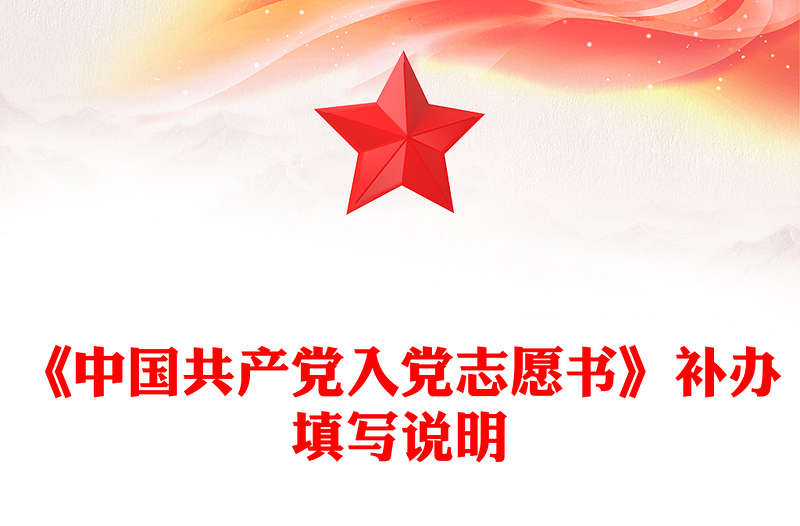 《中國共產(chǎn)黨入黨志愿書》補(bǔ)辦填寫說明
