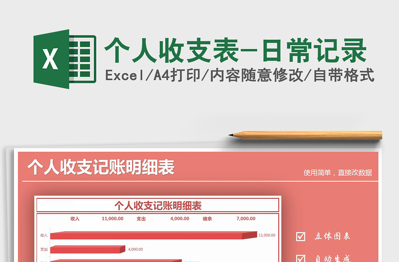 2021年個(gè)人收支表-日常記錄