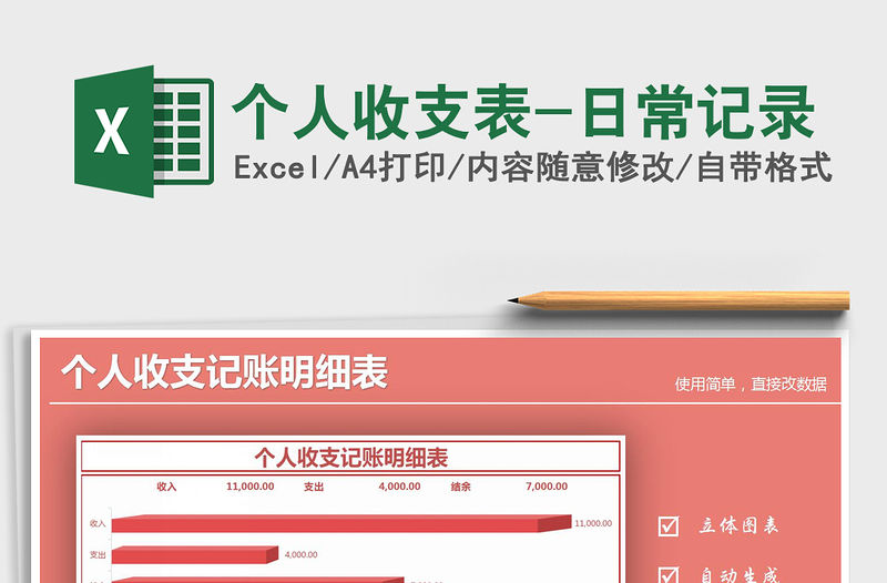 2021年個人收支表-日常記錄