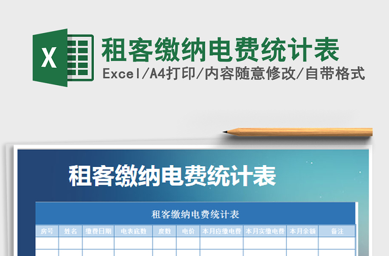 2021年租客繳納電費(fèi)統(tǒng)計(jì)表