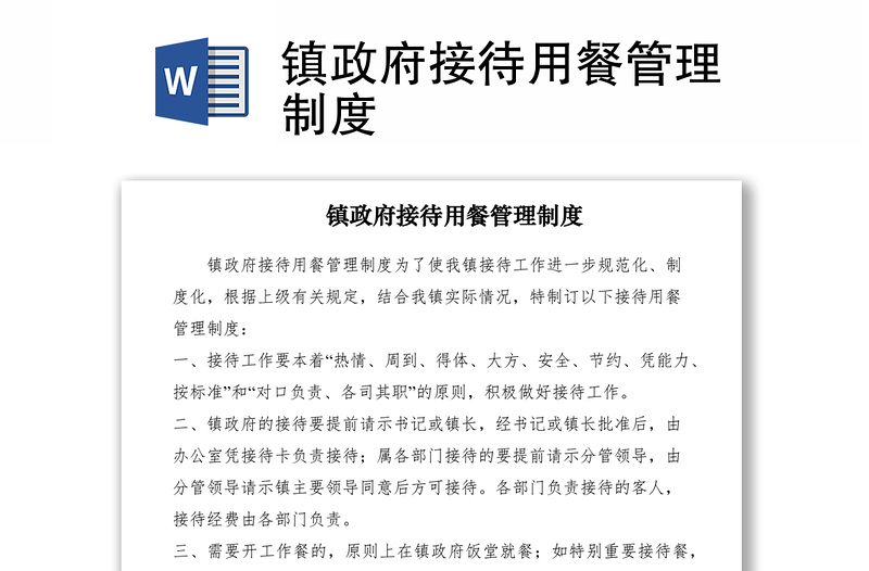 2021鎮(zhèn)政府接待用餐管理制度
