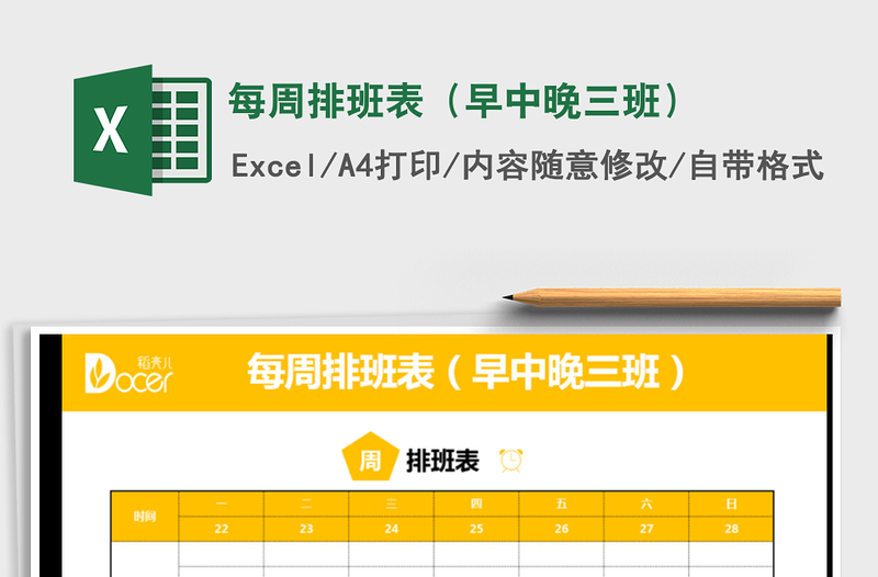 2022年每周排班表(早中晚三班)免費(fèi)下載