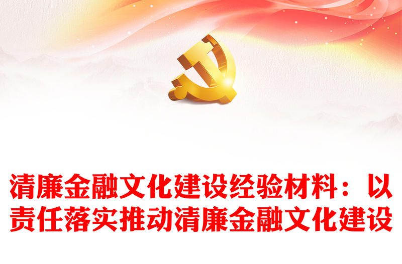 清廉金融文化建設(shè)經(jīng)驗(yàn)材料:以責(zé)任落實(shí)推動清廉金融文化建設(shè)