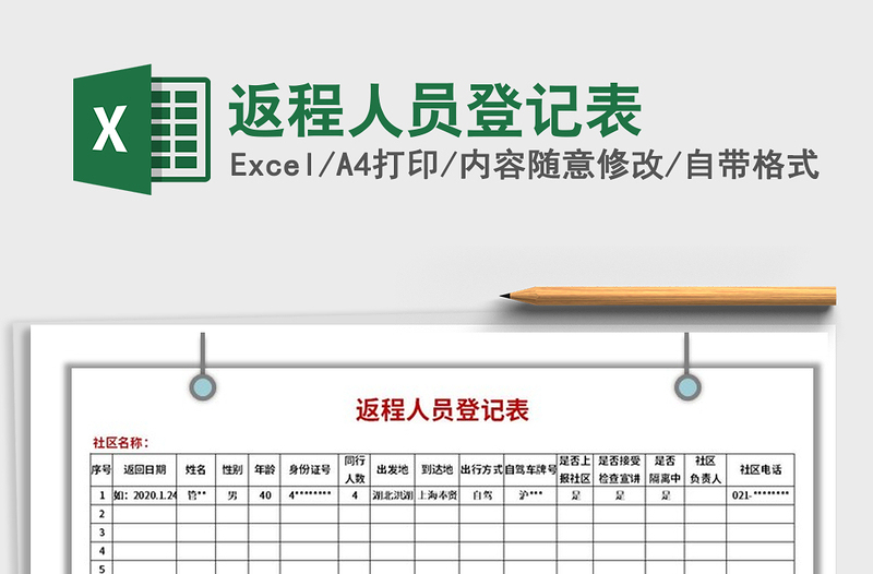 2021年返程人员登记表