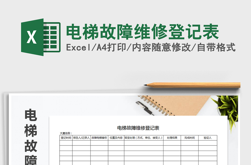 2022年电梯故障维修登记表免费下载