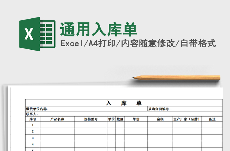 2021年通用入庫單