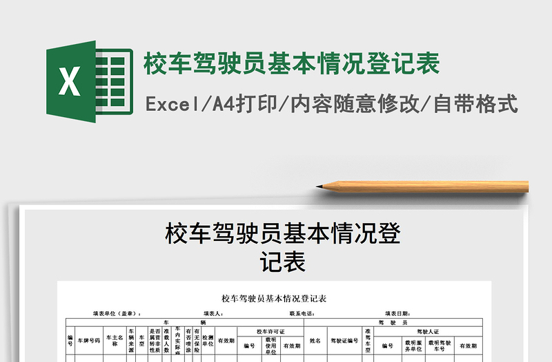 2021年校车驾驶员基本情况登记表