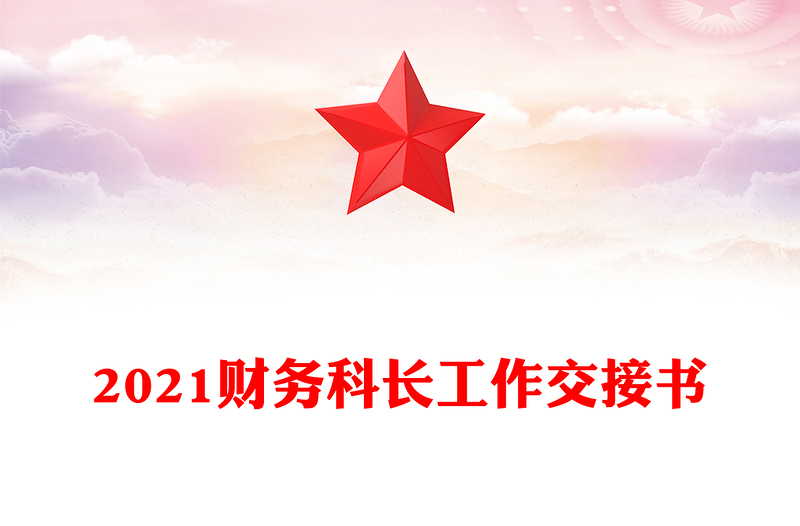 2021財(cái)務(wù)科長(zhǎng)工作交接書(shū)
