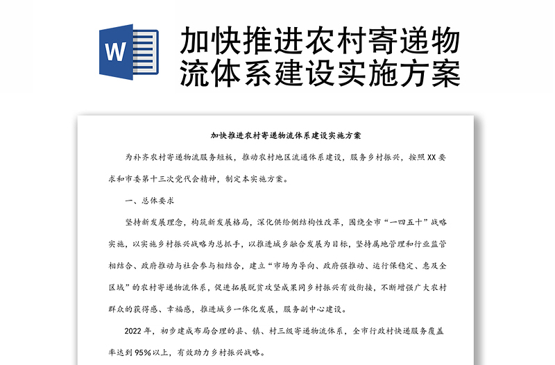 加快推進(jìn)農(nóng)村寄遞物流體系建設(shè)實施方案