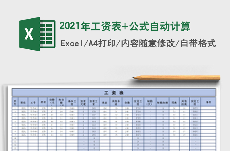 2021年工資表+公式自動(dòng)計(jì)算